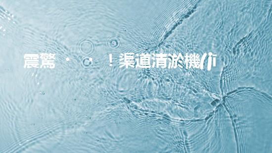 震驚！渠道清淤機(jī)械，好用嗎？